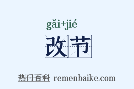 改节是什么意思的图片